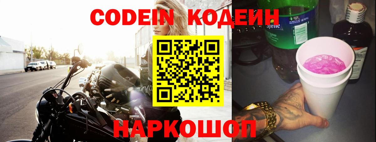 Codein Purple Drank Павловский Посад