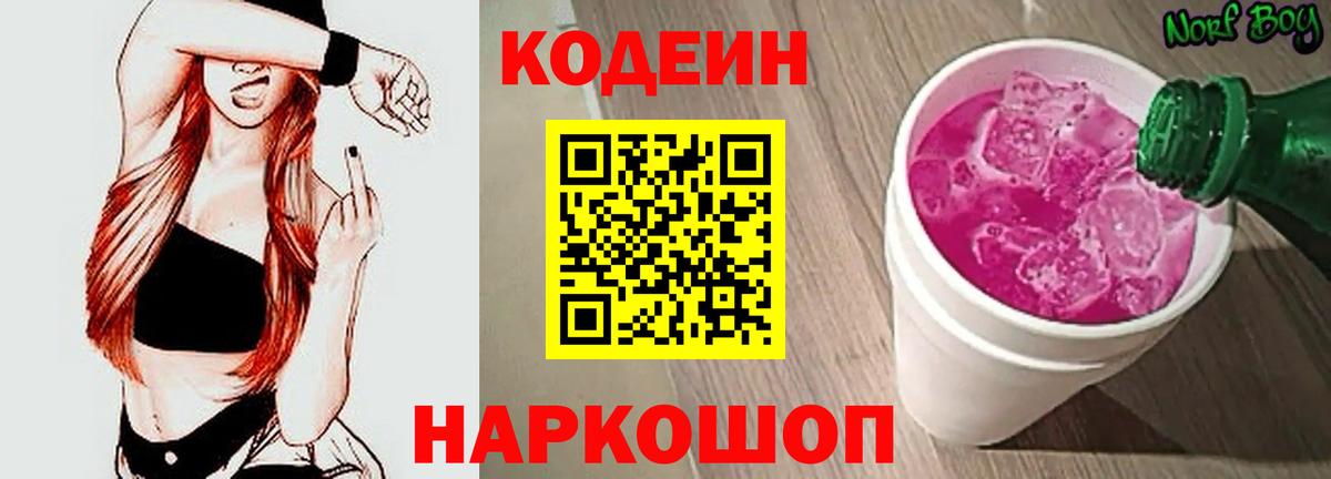 Кодеин Purple Drank  Кодеин Purple Drank  Вход с VPN  Павловский Посад 